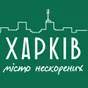 Турнір «Харків — місто нескорених»